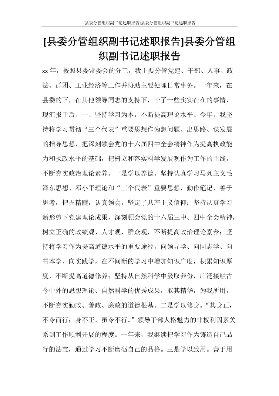 工作报告 [县委分管组织副书记述职报告]县委分管组织副书记述职报告_第1页