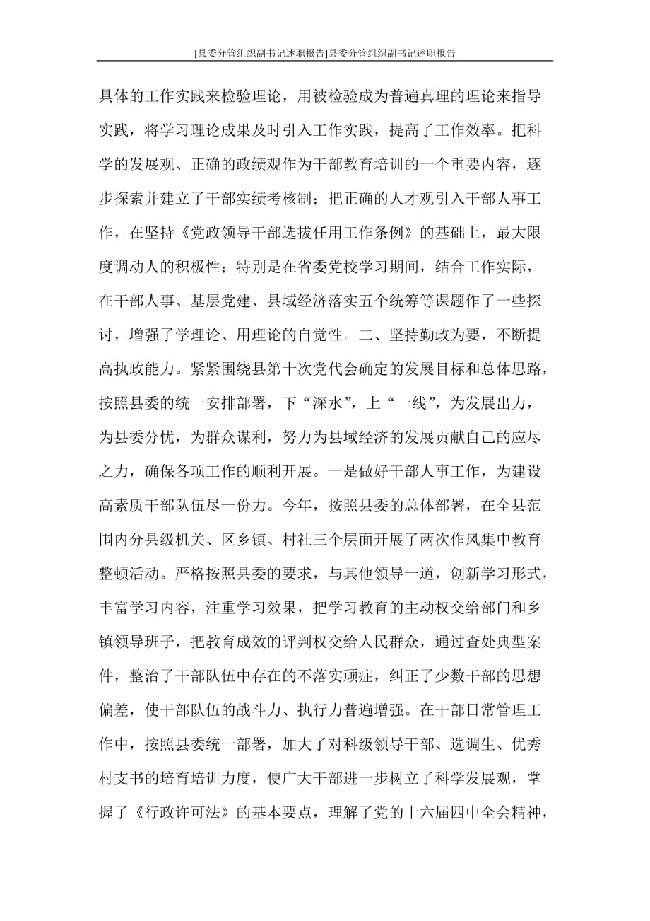 工作报告 [县委分管组织副书记述职报告]县委分管组织副书记述职报告_第2页