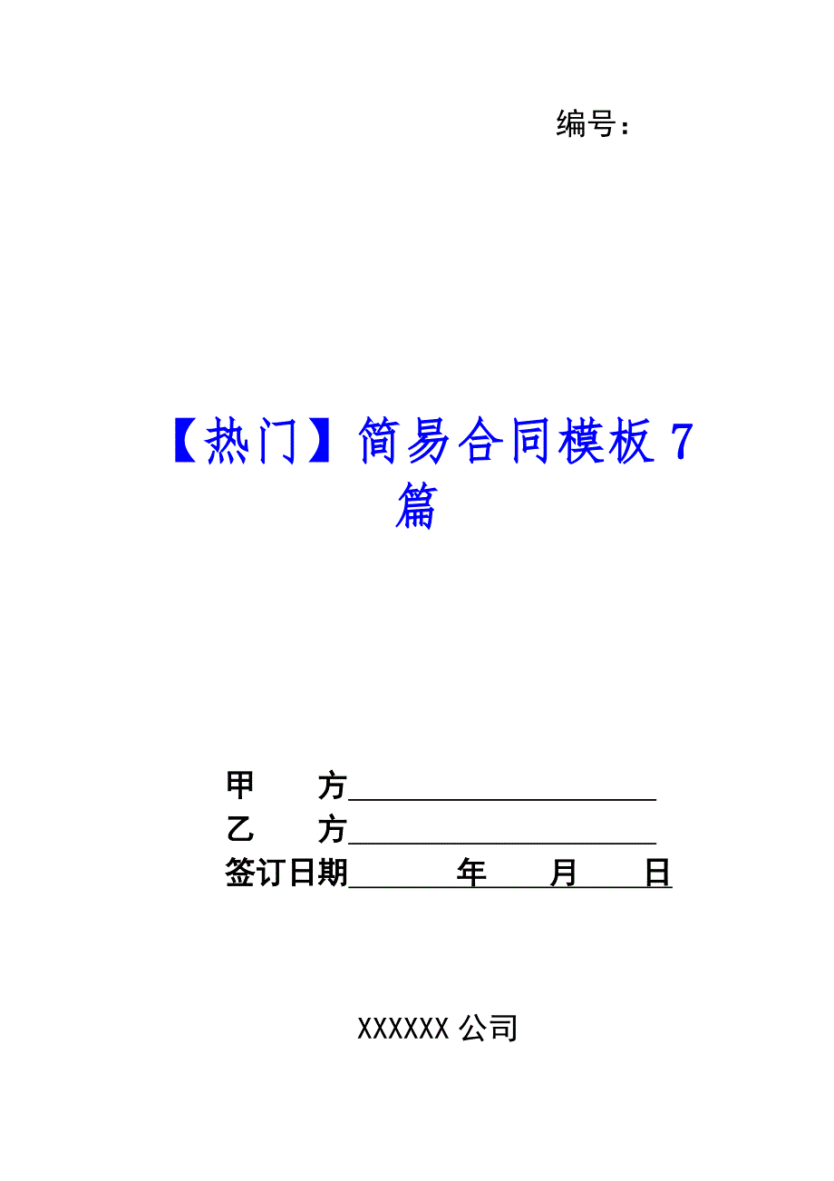 【热门】简易合同模板7篇_第1页