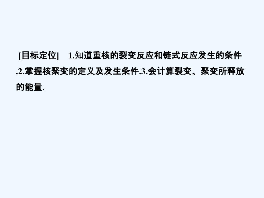 2017-2018学年高中物理 第四章 原子核 4.5 裂变和聚变 粤教版选修3-5(1)_第2页