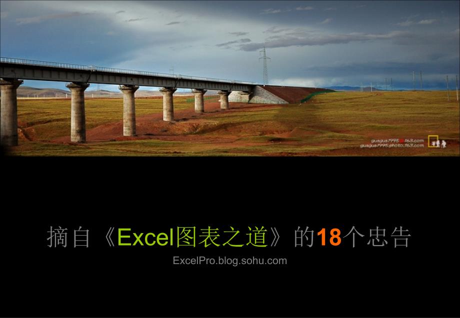 商务演示之道《Excel图表之道》的18个忠告知识讲解_第1页