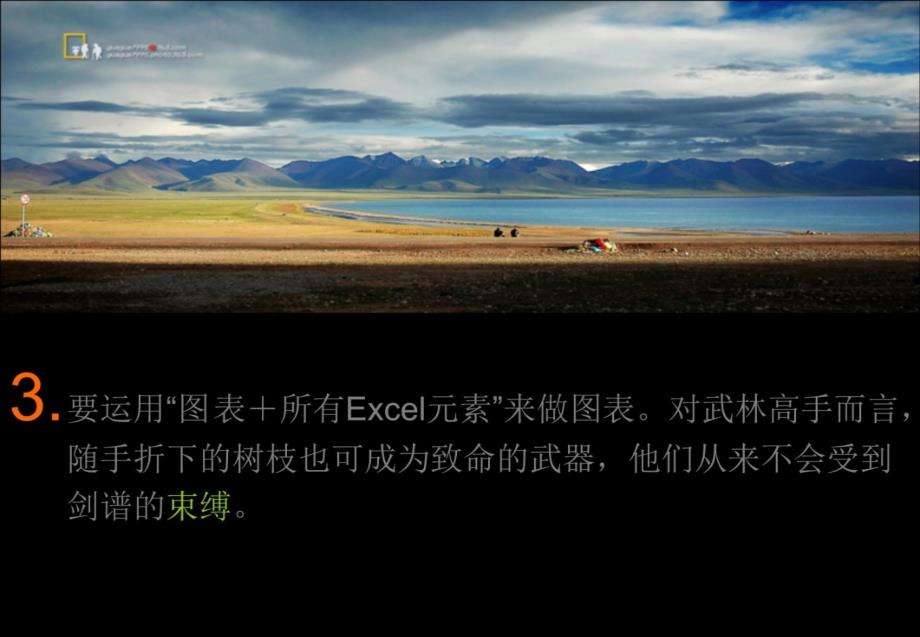 商务演示之道《Excel图表之道》的18个忠告知识讲解_第4页