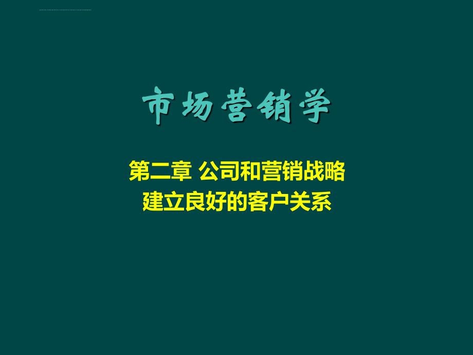 市场营销学第二章 公司和营销战略 建立良好的客户关系课件_第1页