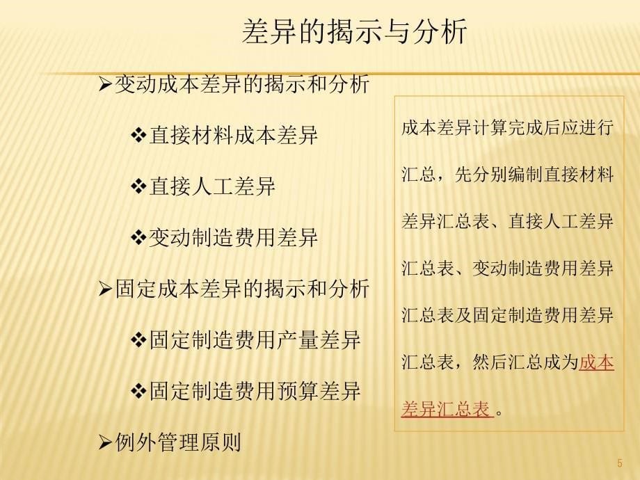 上海财经大学会计学课件chap13第十三章成本计算与控制二幻灯片资料_第5页