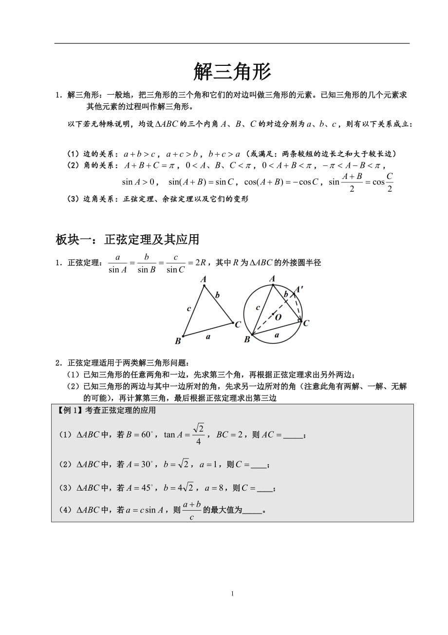 全国高中数学解三角形方法大全_第1页
