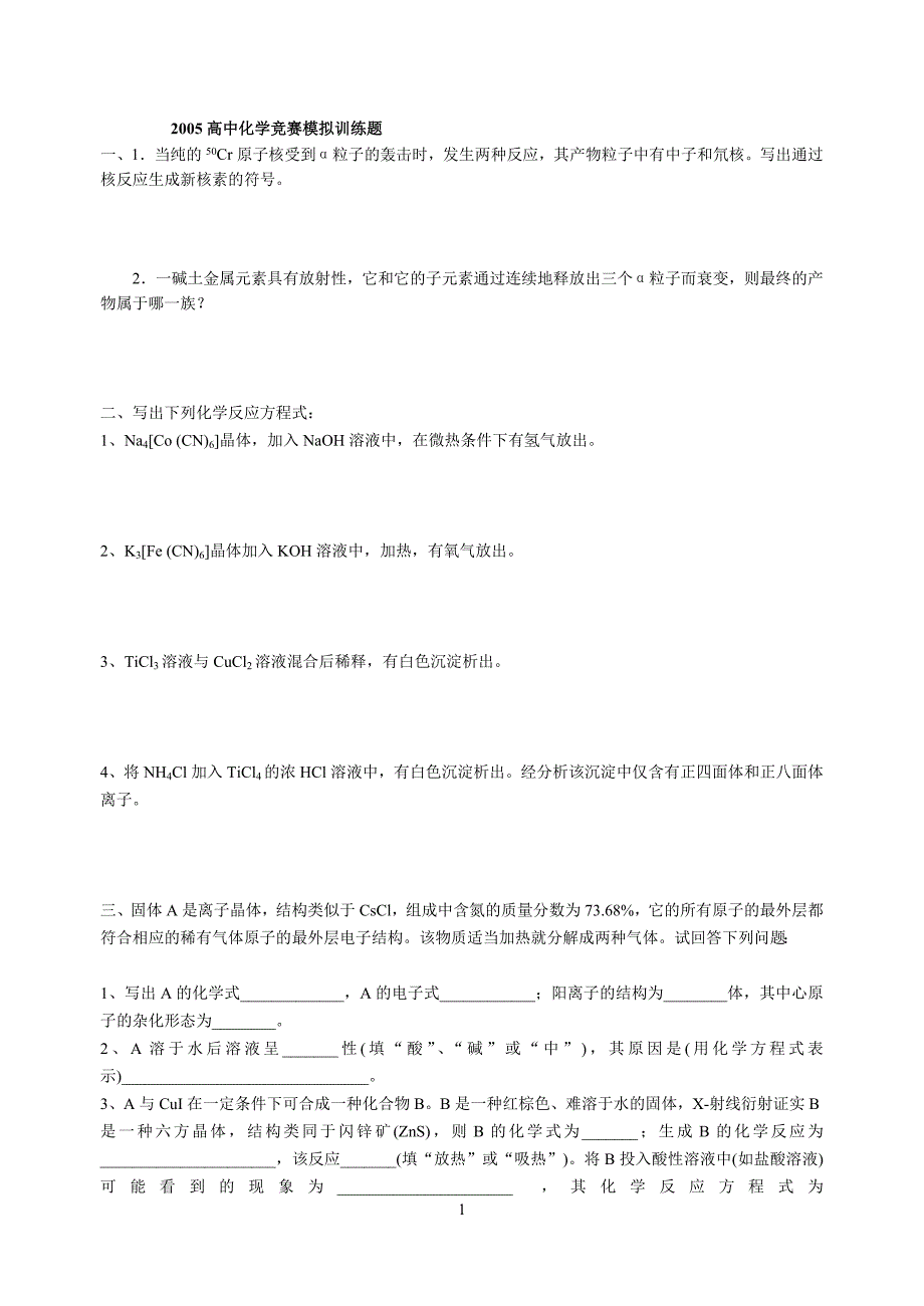 全国高中化学竞赛模拟训练题_第1页