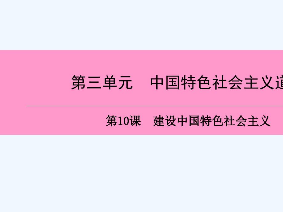 2018八年级历史下册 第三单元 中国特色社会主义道路 第10课 建设中国特色社会主义 新人教版(1)_第1页