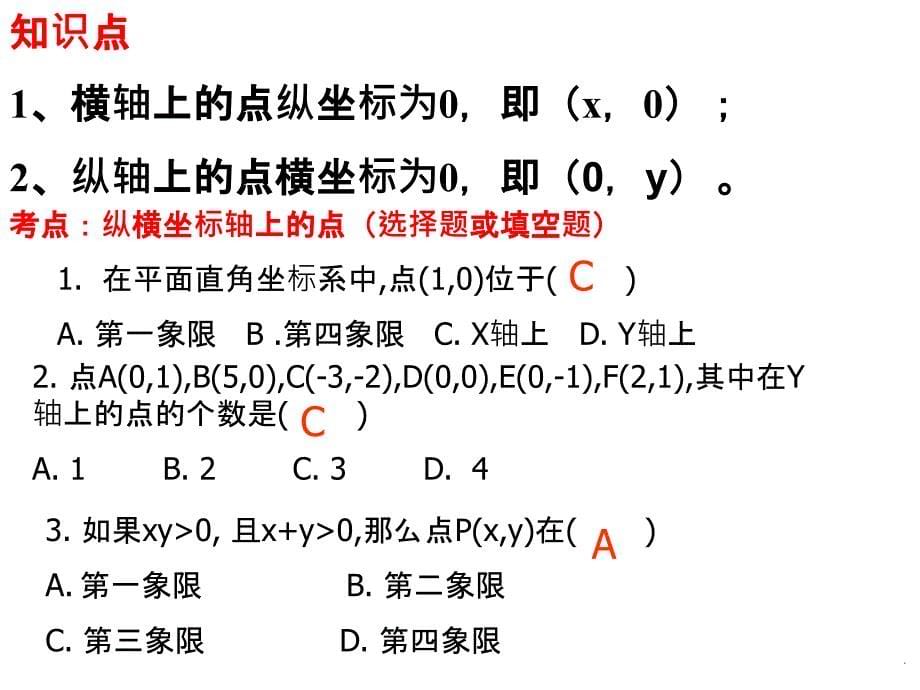 初一数学第七章平面直角坐标系重点及例题ppt课件_第5页