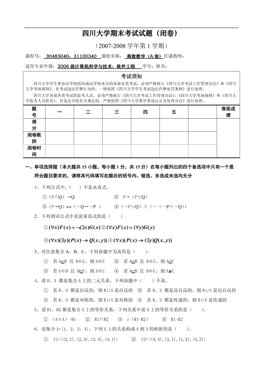 四川大学离散期末考试题附标准答案_第1页