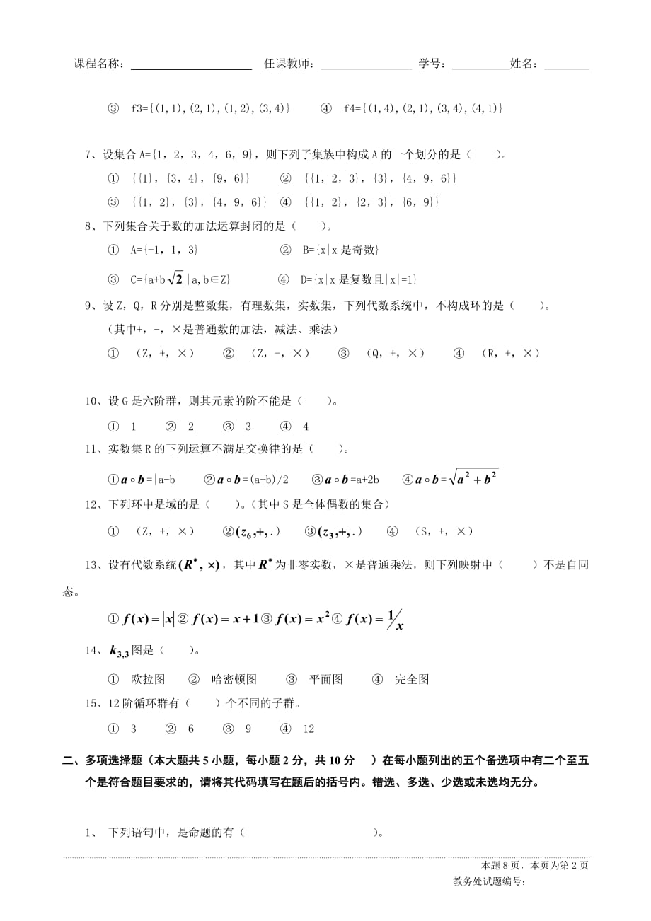 四川大学离散期末考试题附标准答案_第2页