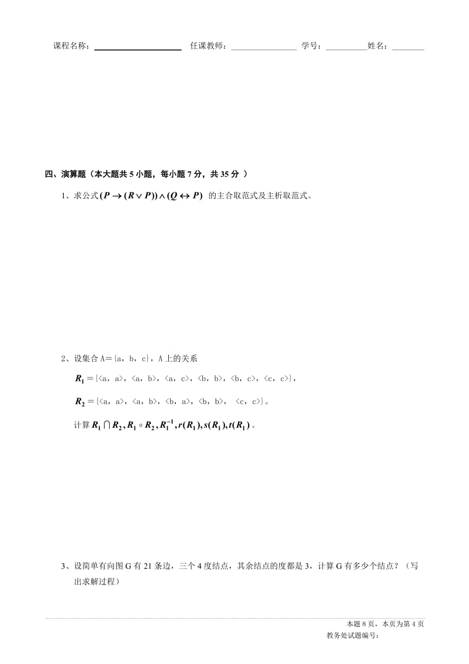 四川大学离散期末考试题附标准答案_第4页