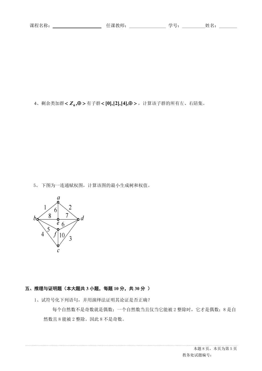 四川大学离散期末考试题附标准答案_第5页
