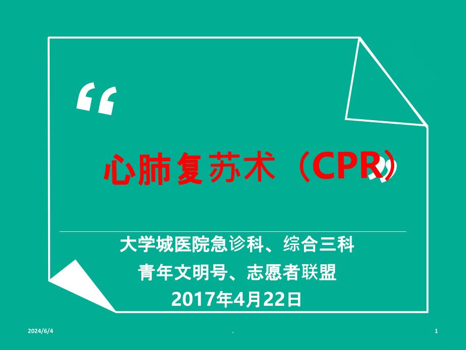 心肺复苏术(CPR)最新版PPT课件_第1页