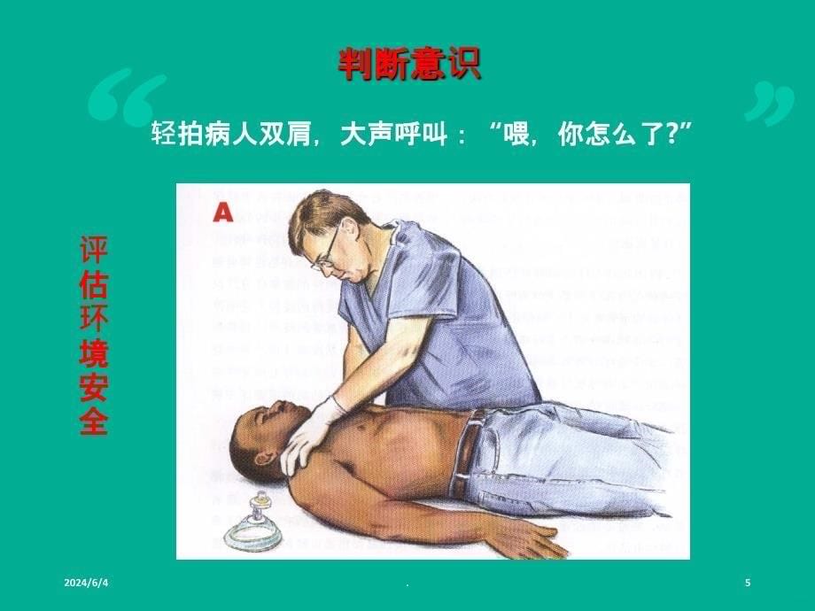 心肺复苏术(CPR)最新版PPT课件_第5页