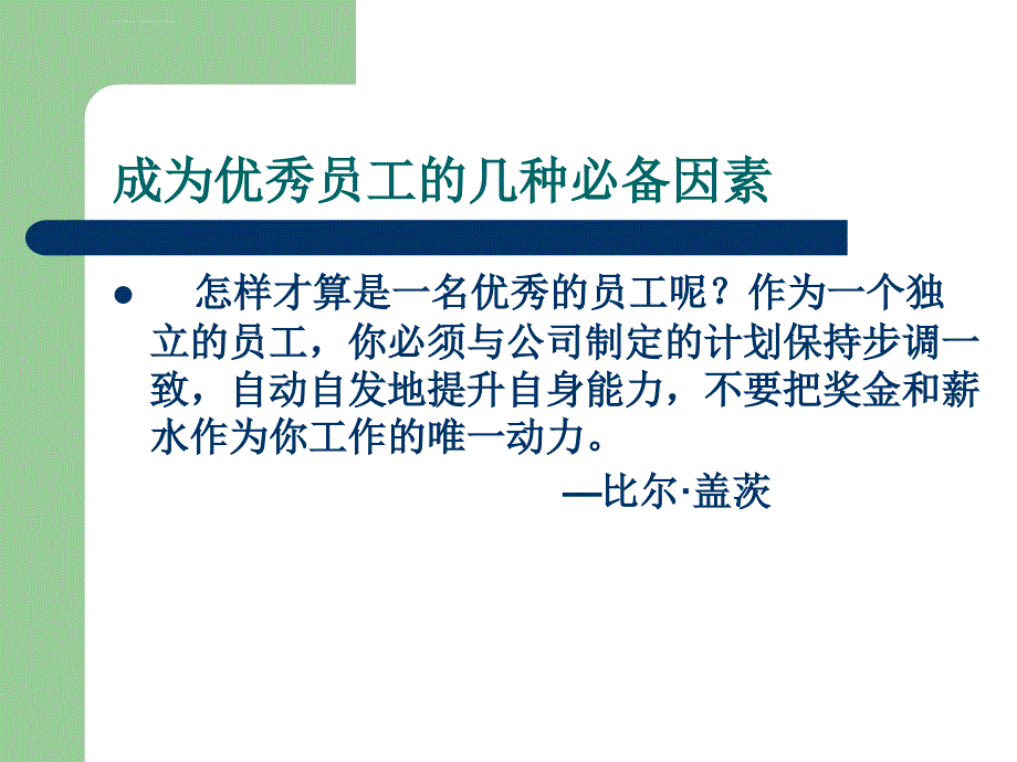 成为优秀员工的几种必备因素课件_第1页