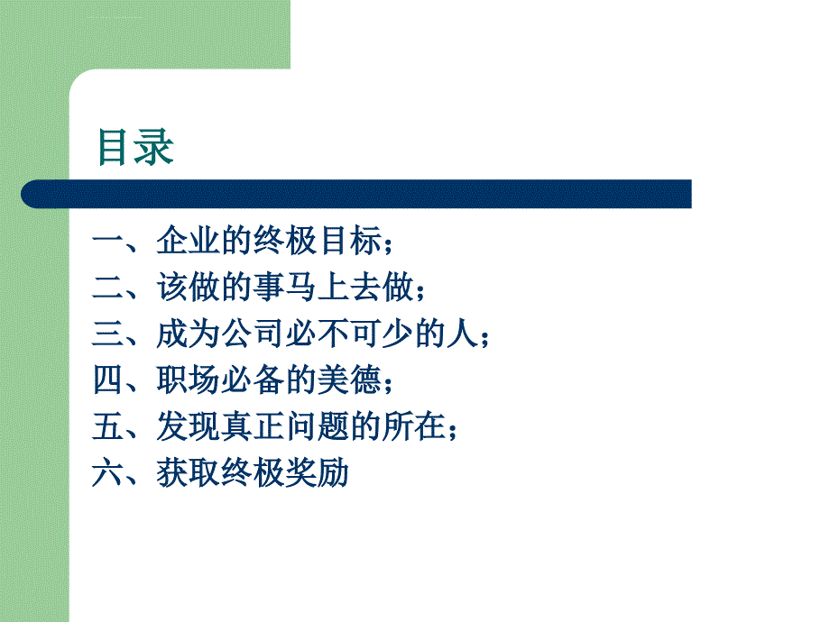 成为优秀员工的几种必备因素课件_第2页