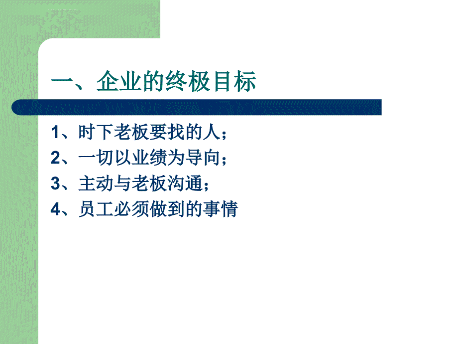 成为优秀员工的几种必备因素课件_第3页