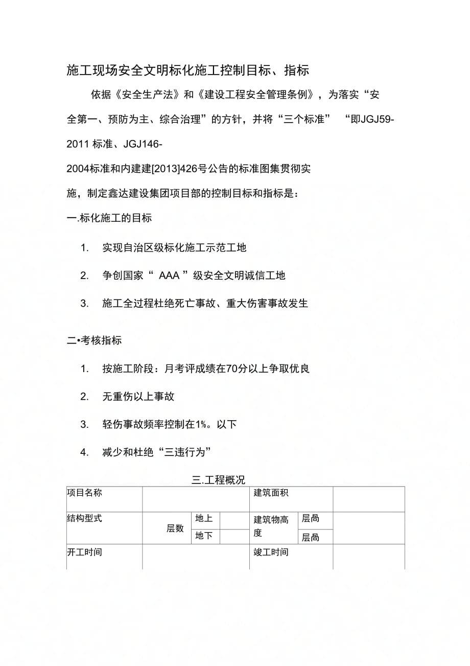 施工现场安全文明标化施工控制目标、指标_第1页