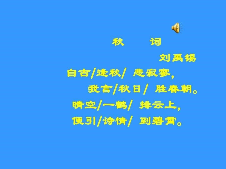 部编版七年级上册语文《秋词》课件 1课件_第5页