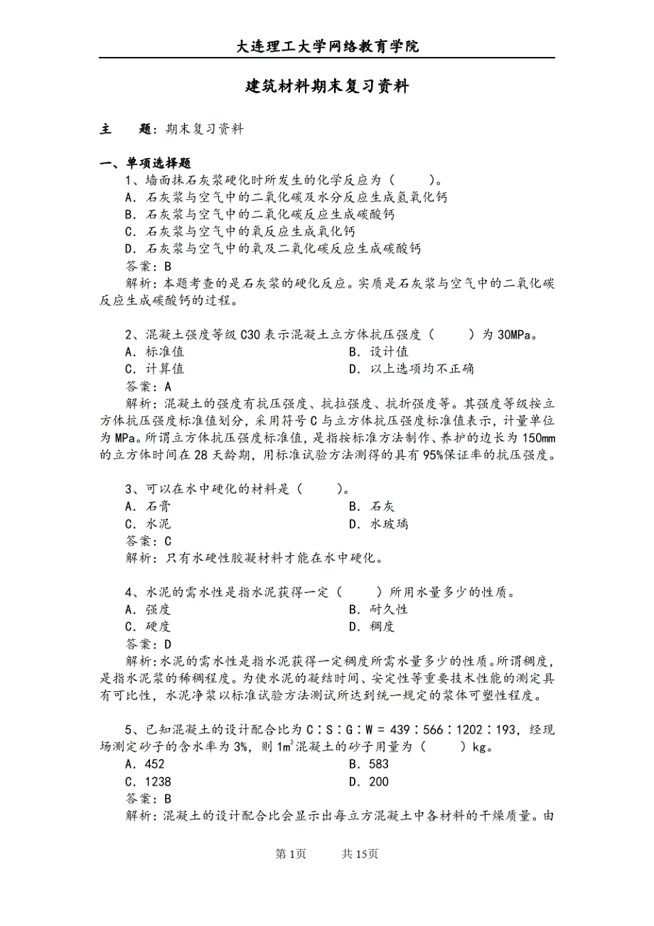 14秋大连理工建筑材料期末复习资料_第1页