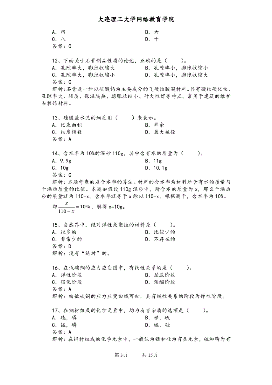 14秋大连理工建筑材料期末复习资料_第3页