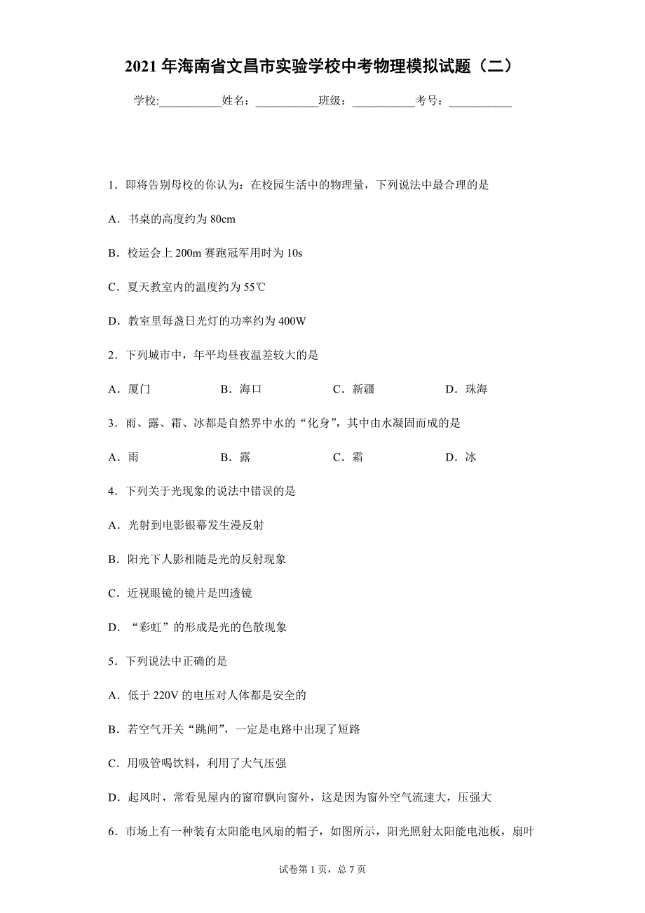 2021年海南省文昌市实验学校中考物理模拟试题（二）_第1页