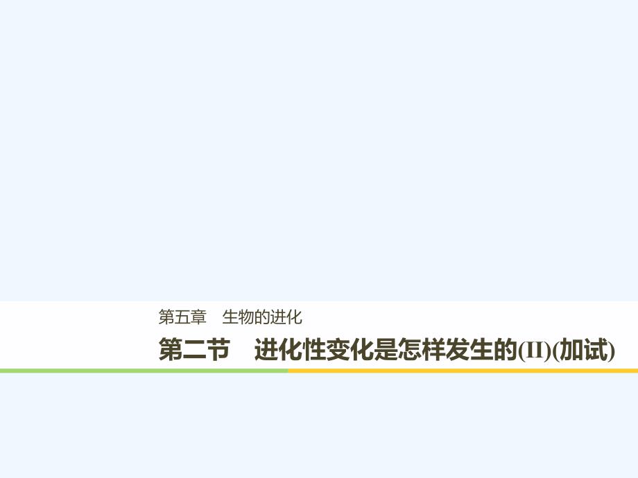 2017-2018学年高中生物 第五章 生物的进化 第二节 进化性变化是怎样发生的（Ⅱ） 浙科版必修2(1)_第1页