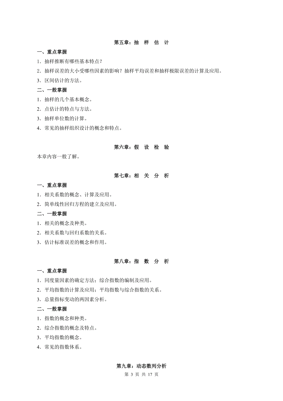 06秋期统计学原理课程期末复习指导_第3页