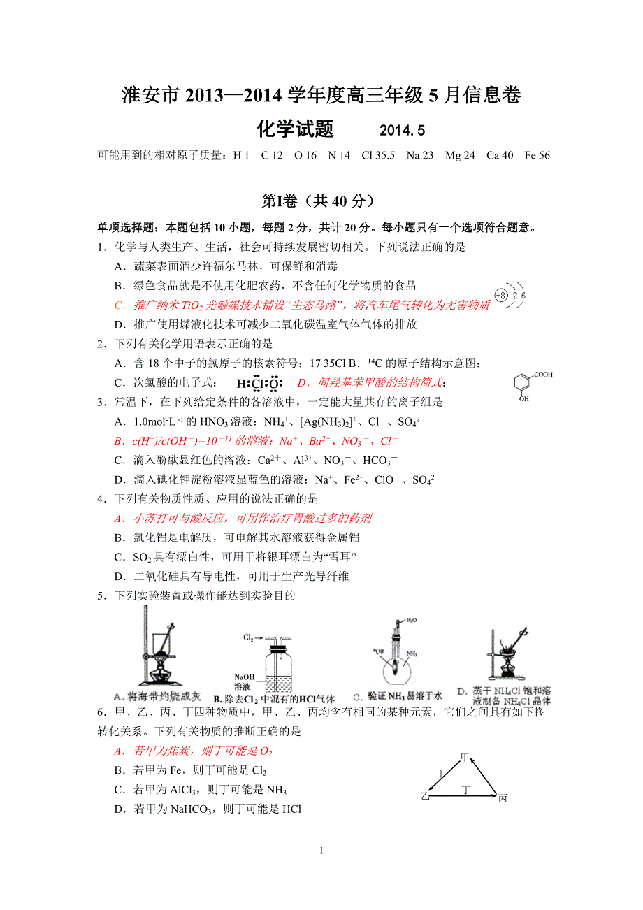 化学淮安高信息卷化学试题Word版附标准答案_第1页