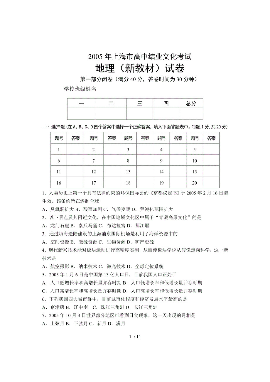 上海全国高中地理结业文化测验_第1页