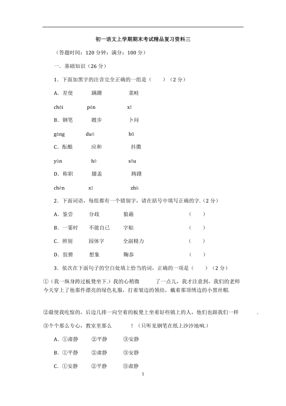 初一语文上学期期末考试精品作业资料三_第1页