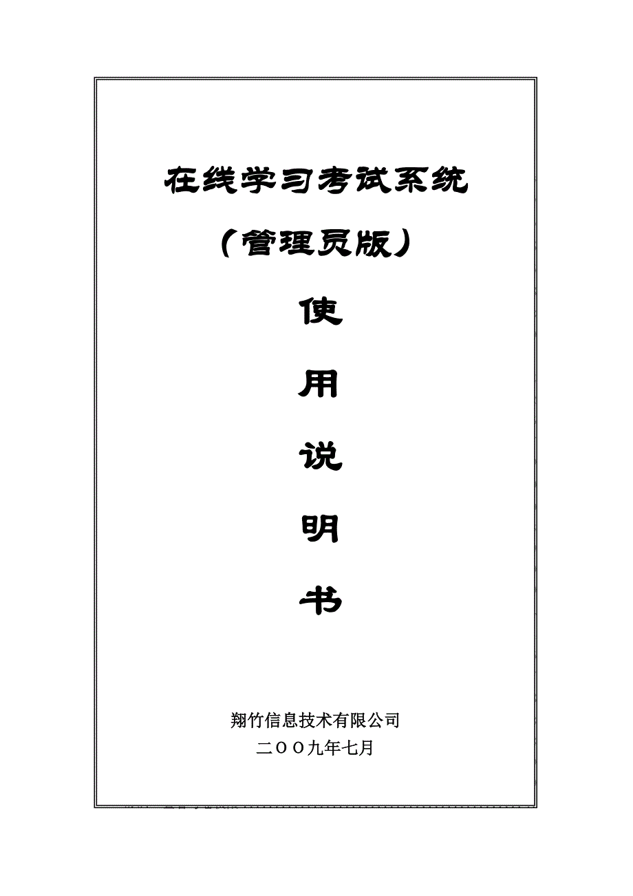 在线学习测验考试标准系统使用书管理员_第1页