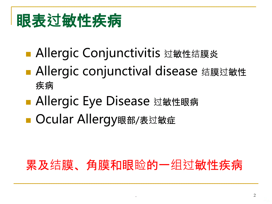 眼表过敏诊症的治疗分享PPT课件_第2页