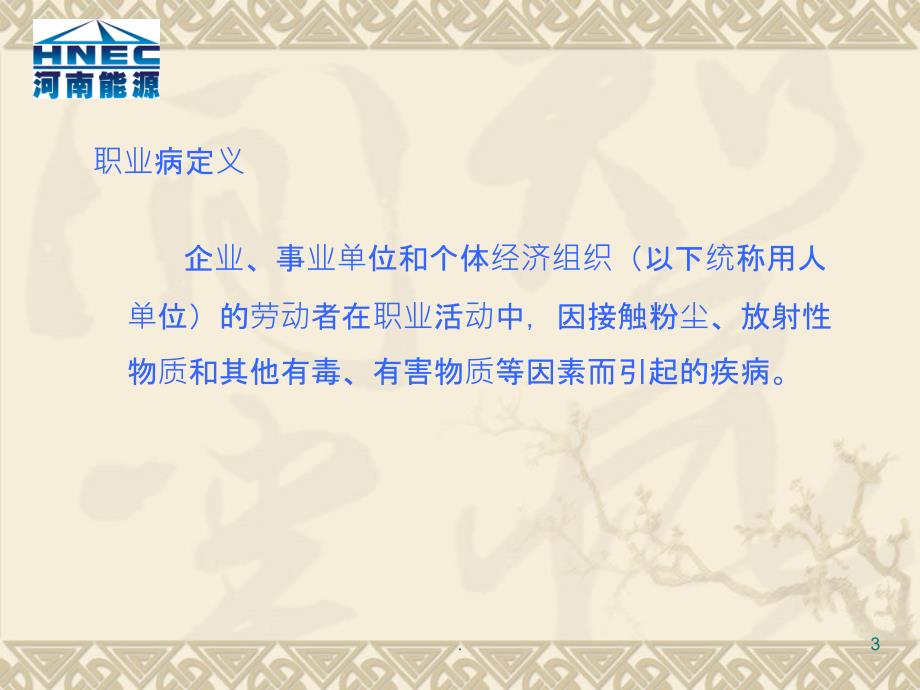 中华人民共和国职业病防治法讲座PPT课件_第3页