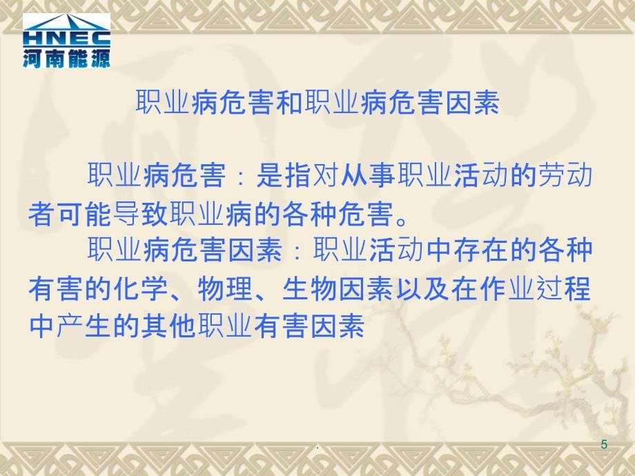 中华人民共和国职业病防治法讲座PPT课件_第5页