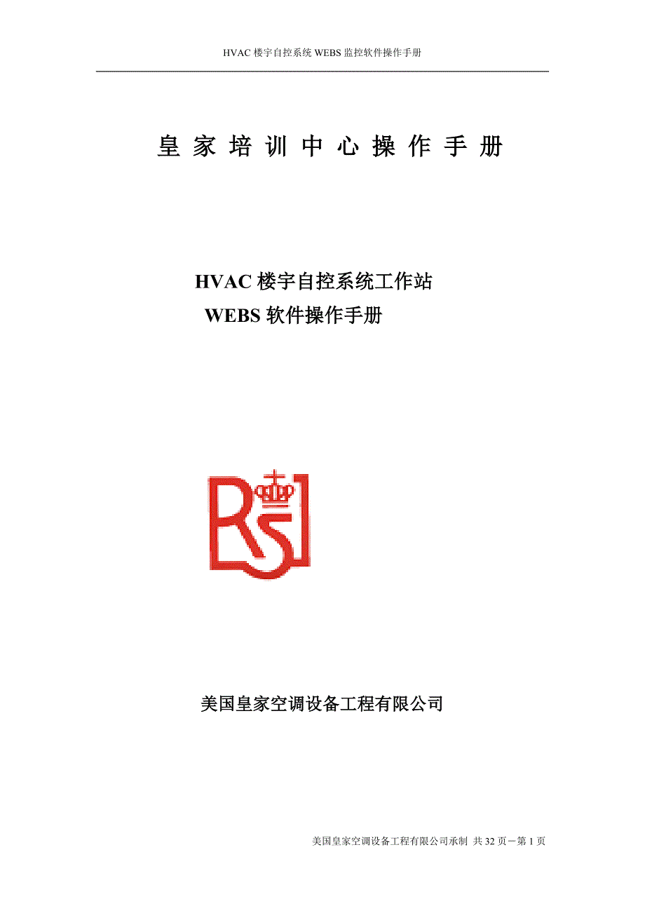 培训课件中心冷水机组HONEYWELLWEBS操作手册_第1页