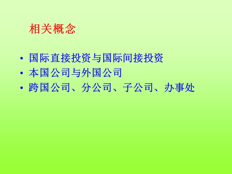 跨国公司区位D教学幻灯片_第2页