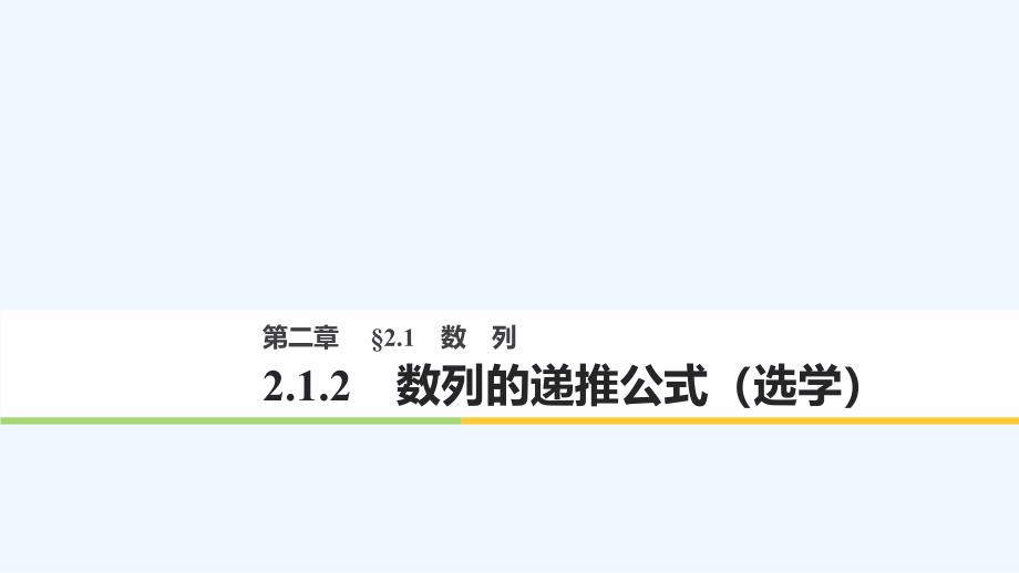 2018高中数学第二章数列2.1.2数列的递推公式（选学）新人教B必修5(1)_第1页