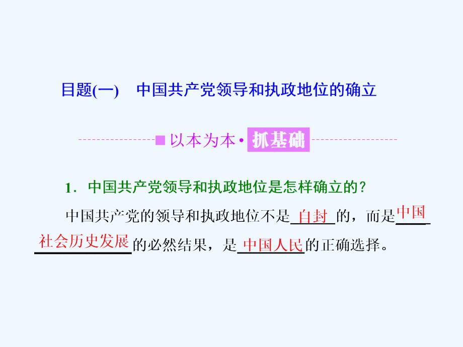 2017-2018学年高中政治 第三单元 发展社会主义民主政治 第六课 我国的政党制度 第一框 中国共产党执政：历史和人民的选择 新人教版必修2_第2页