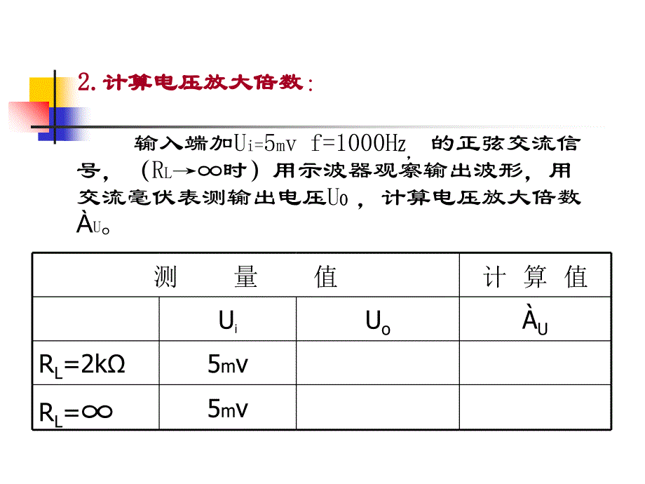 实验晶体管单级放大电路 (3)教学材料_第2页