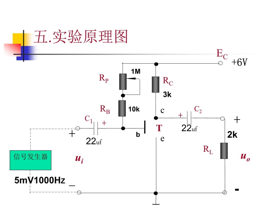 实验晶体管单级放大电路 (3)教学材料_第4页