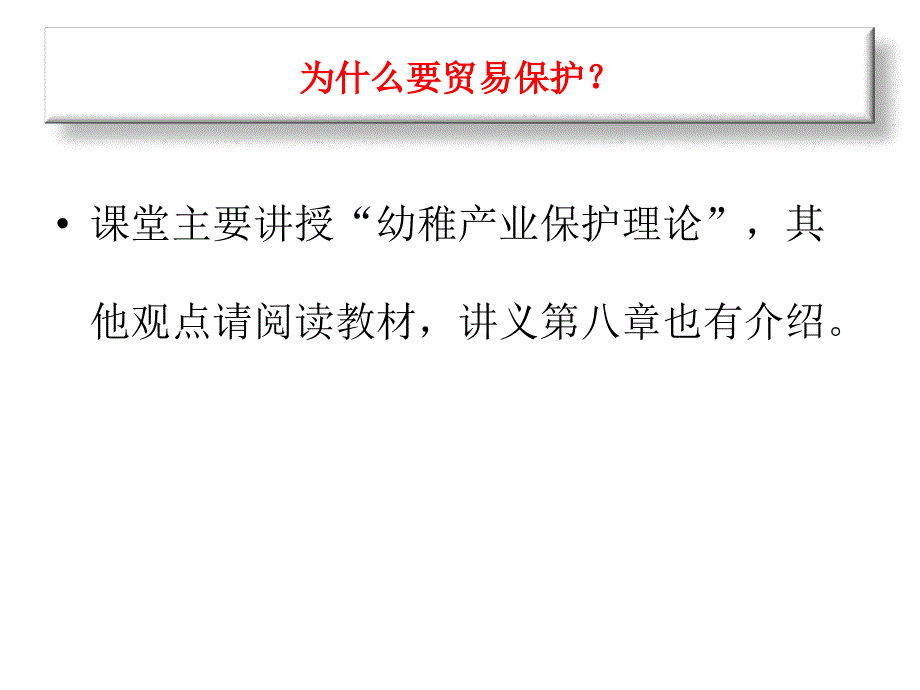 幼稚产业保护理论知识课件_第2页