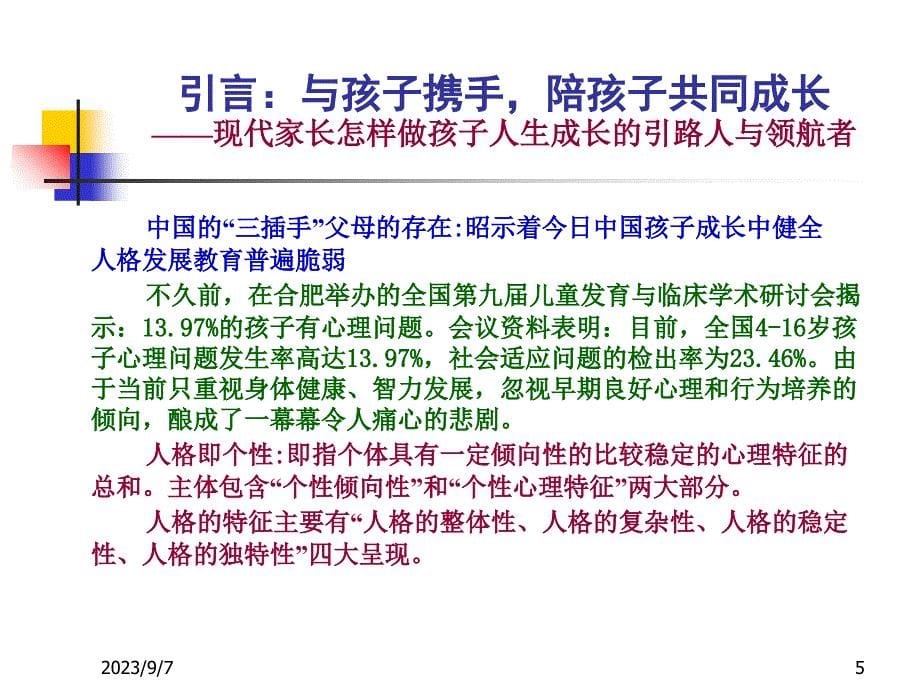 如何培养孩子的健全人格少儿图书馆教学提纲_第5页