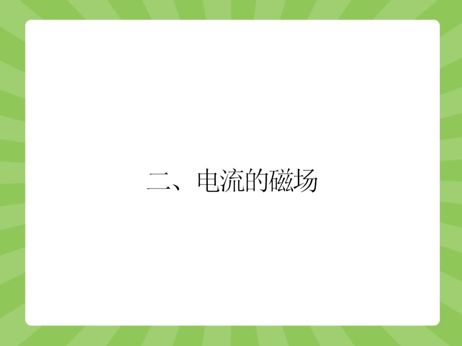 高二物理人教选修11课件2.2电流的磁场2_第1页