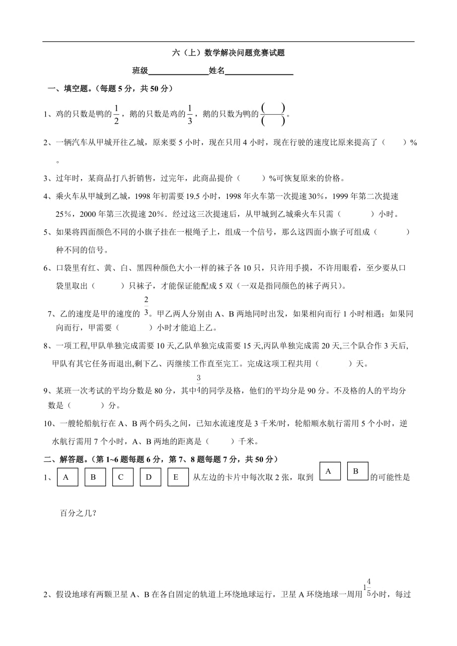 六年级上学期数学解决问题竞赛试题（数学）_第1页