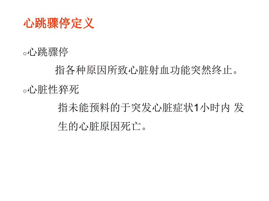 心 肺 复 苏 术课件_第2页