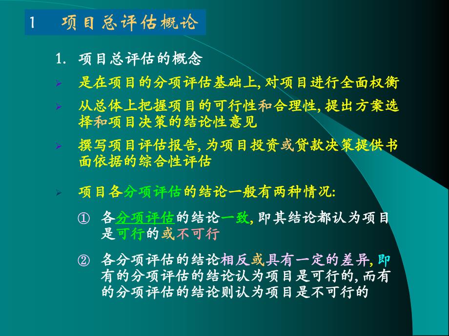 总评估和评估报告编制---《项目评估》课件(13_of_15)_第2页