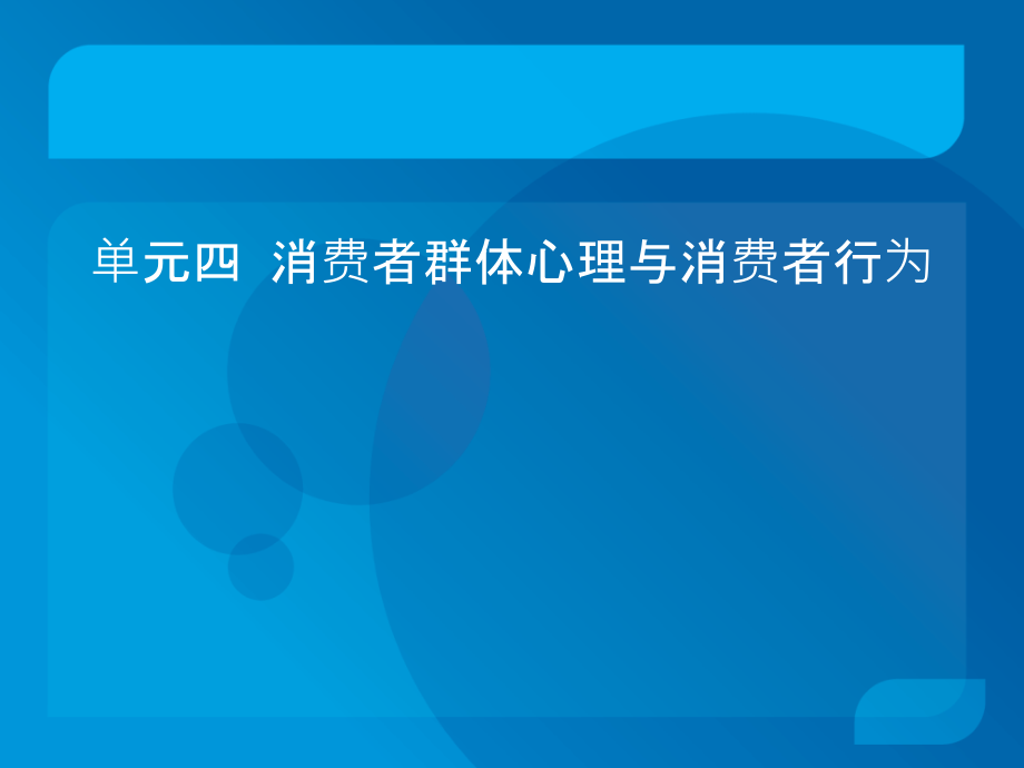 消费群体与消费行为讲义资料_第2页