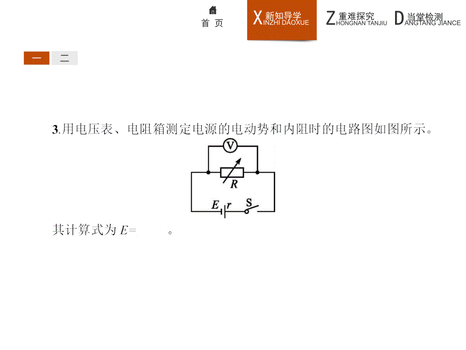 高二物理人教选修3～1课件2.10实验测定电池的电动势和内阻_第4页