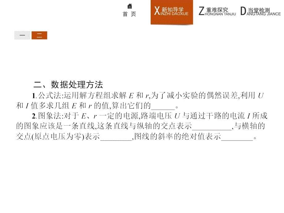 高二物理人教选修3～1课件2.10实验测定电池的电动势和内阻_第5页